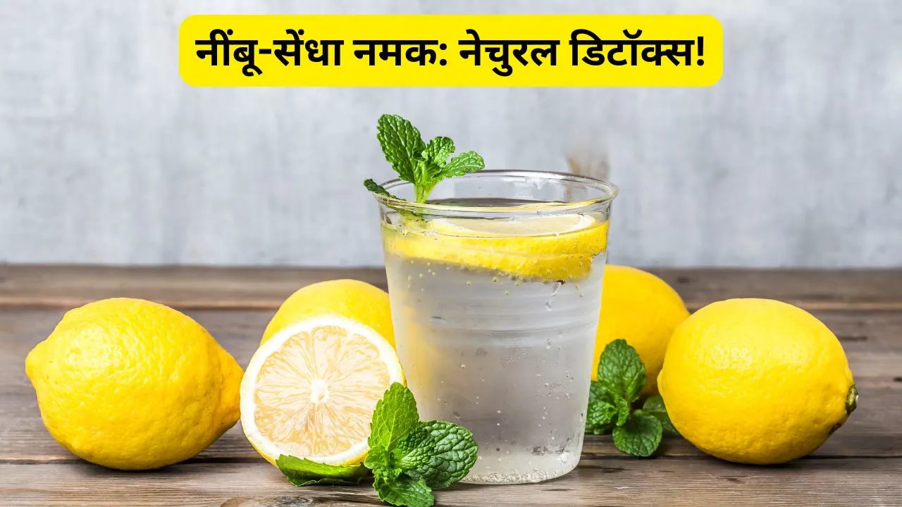 नींबू-सेंधा नमक