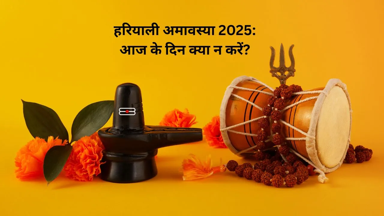 हरियाली अमावस्या 2025
